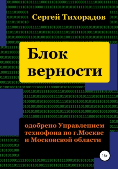 Блок верности - Сергей Тихорадов