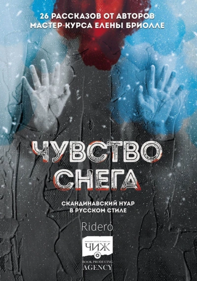 Чувство снега (Сборник)