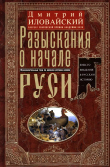 Разыскания о начале Руси - Дмитрий Иловайский