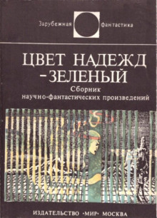 Цвет надежд — зелёный - Сам Люндваль