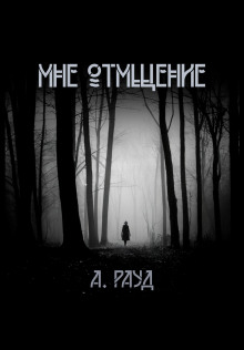 Мне отмщение - Алина Рауд