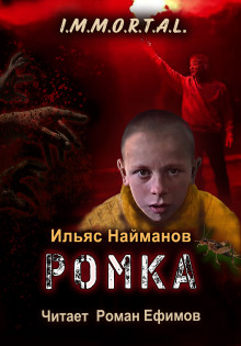 Ромка - Ильяс Найманов