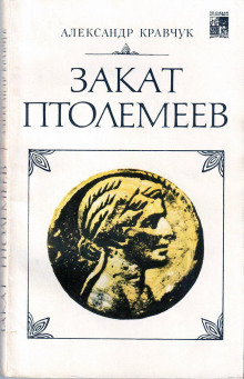 Закат Птолемеев - Александр Кравчук