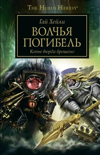 Warhammer 40000. Волчья погибель - Гай Хейли