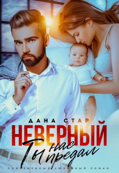 Неверный. Ты нас предал - Дана Стар