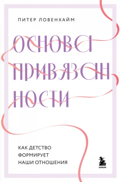 Основа привязанности. Как детство формирует наши отношения - Питер Ловенхайм