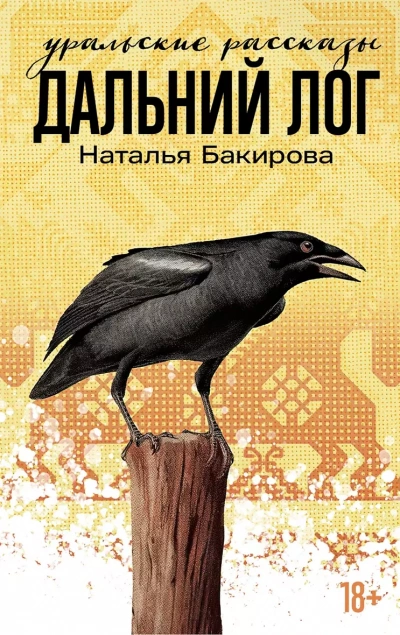 Дальний Лог. Уральские рассказы - Наталья Бакирова