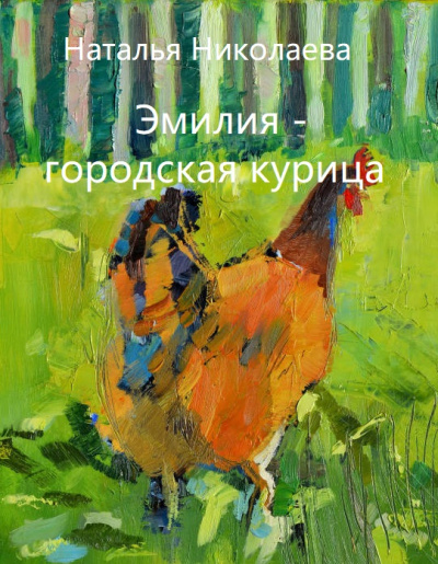 Эмилия - городская курица - Наталья Николаева