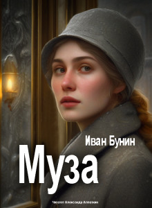 Муза - Иван Бунин