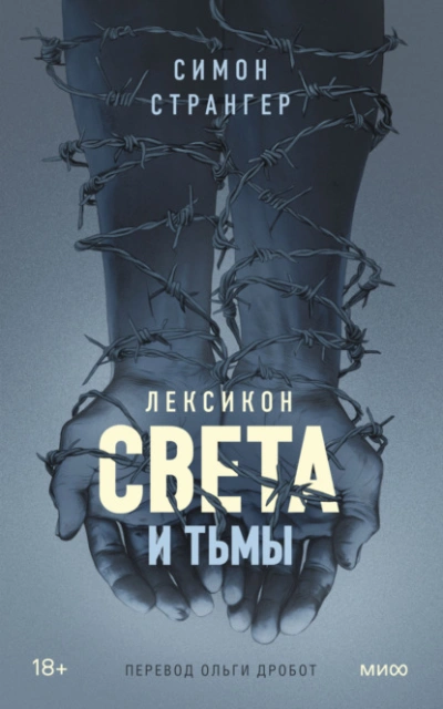 Лексикон света и тьмы - Симон Странгер