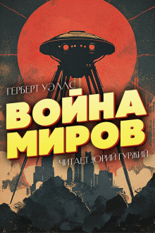 Война миров - Герберт Уэллс