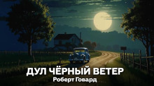 Дул чёрный ветер - Роберт Говард