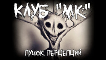 Клуб "МК" - Пучок Перцепций