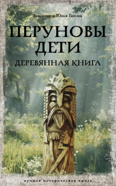 Перуновы дети. Деревянная книга - Валентин Гнатюк, Юлия Гнатюк