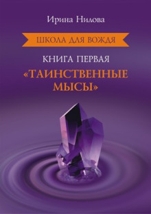 Таинственные Мысы - Ирина Нилова