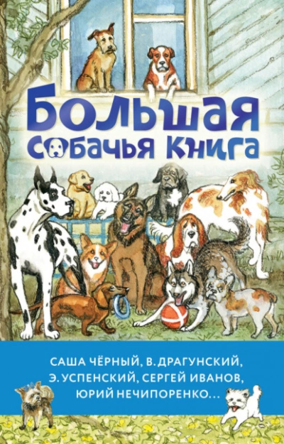 Большая собачья книга - Антон Чехов