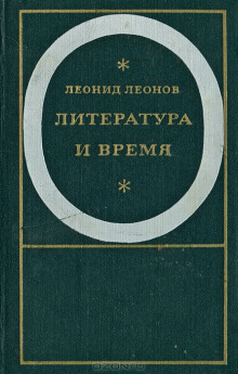 Падение Зарядья - Леонид Леонов