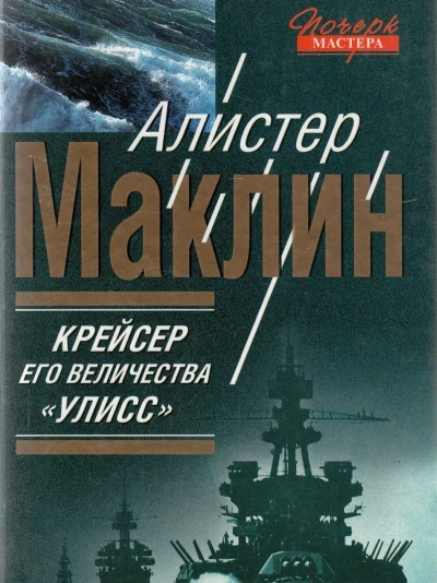 Крейсер его величества «Улисс - Алистер Маклин