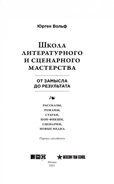 Школа литературного и сценарного мастерства: От замысла до результата: рассказы, романы, статьи, но - Вольф Юрген