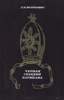 Чёрная гвардия Ватикана - Лазарь Великович