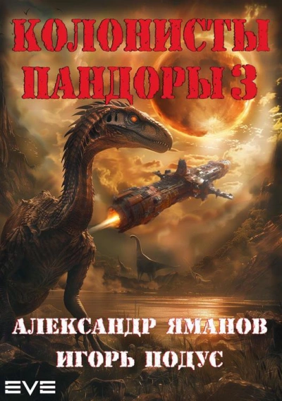 Колонисты Пандоры 3 - Александр Яманов, Игорь Подус