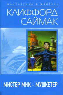 Мистер Мик — мушкетёр - Клиффорд Саймак