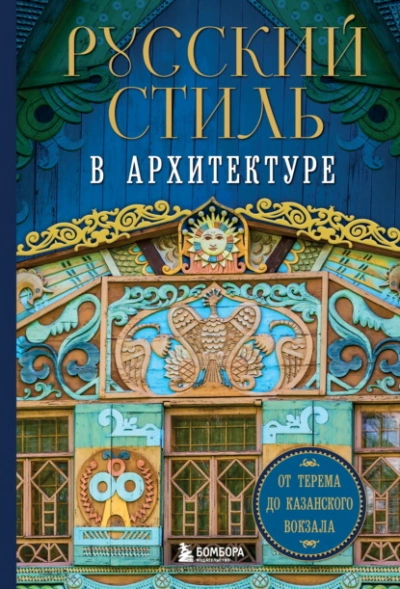 Русский стиль в архитектуре. От терема до Казанского вокзала - Колллектив авторов