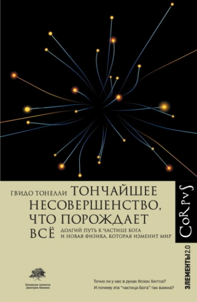 Тончайшее несовершенство, что порождает всё. Долгий путь к частице Бога и Новая физика - Гвидо Тонелли