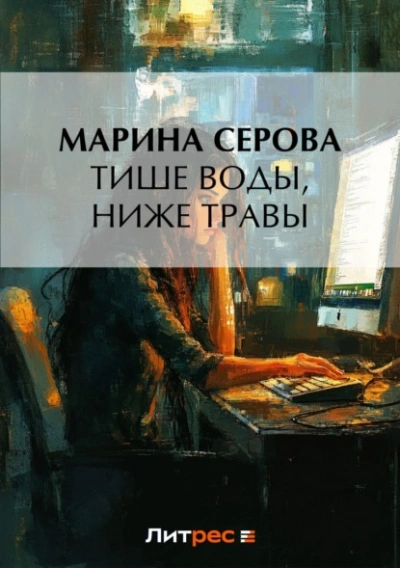 Тише воды, ниже травы - Марина Серова