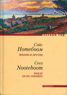 Филип и другие - Сейс Нотебоом