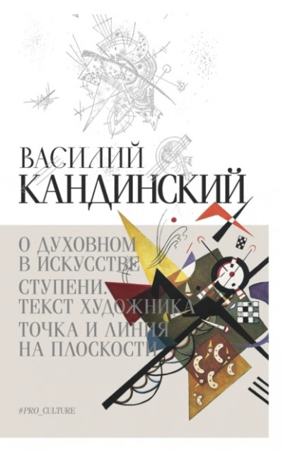 О духовном в искусстве. Ступени. Текст художника. Точка и линия на плоскости (сборник) - Кандинский Василий