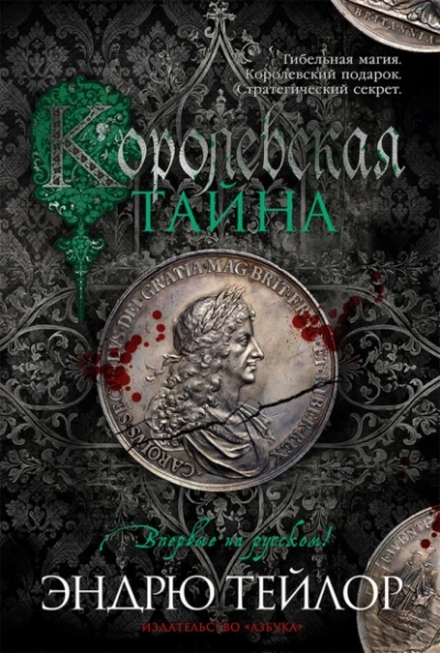 Королевская тайна - Эндрю Тейлор