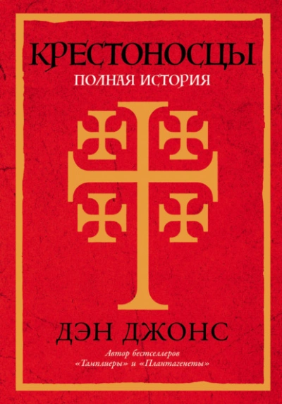 Крестоносцы: Полная история - Дэн Джонс