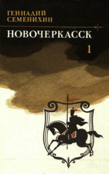 Новочеркасск. Книга 1 - Геннадий Семенихин