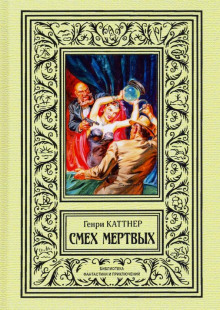 Смех мёртвых - Генри Каттнер