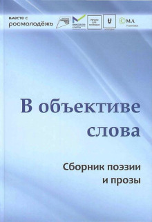 В объективе слова - Автор неизвестен