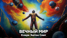 Вечный мир - Смит Кларк Эштон