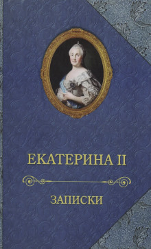 Записки императрицы Екатерины II - Екатерина II