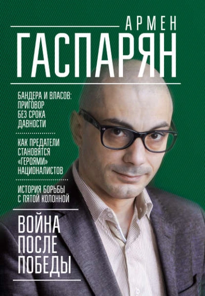 Война после Победы. Бандера и Власов: приговор без срока давности - Армен Гаспарян