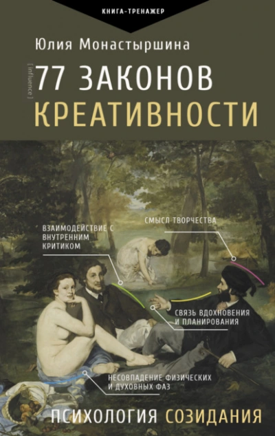 77 законов креативности - Юлия Монастыршина