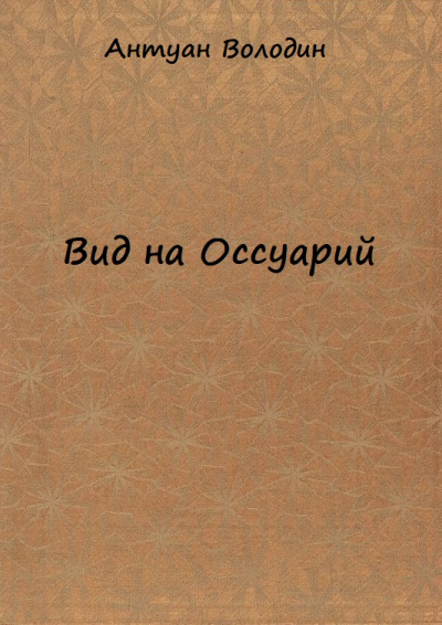 Вид на Оссуарий - Антуан Володин