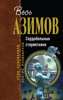 Сердобольные стервятники - Айзек Азимов