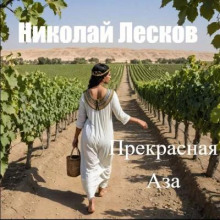 Прекрасная Аза - Николай Лесков