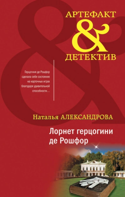 Лорнет герцогини де Рошфор - Наталья Александрова