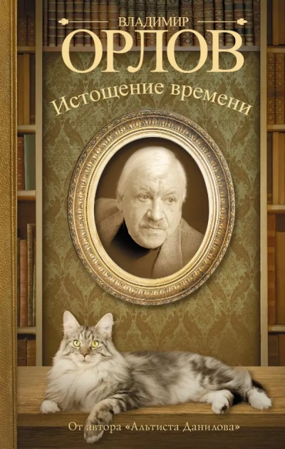 Истощение времени, или Сведения об участии кота Тимофея в государственном перевороте - Владимир Орлов