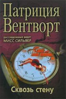 Сквозь стену - Патриция Вентворт