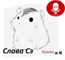 Хомяк и Ко - Слава Сэ