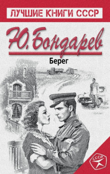 Берег - Юрий Бондарев