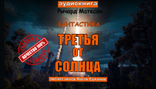 Третья от солнца - Ричард Матесон