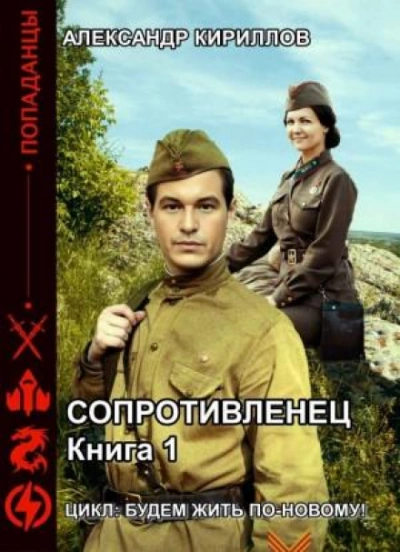 Сопротивленец - Александр Кириллов